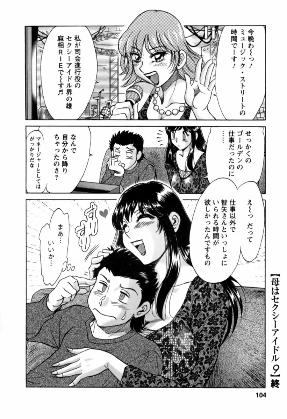 母はセクシーアイドル 2 Page.105