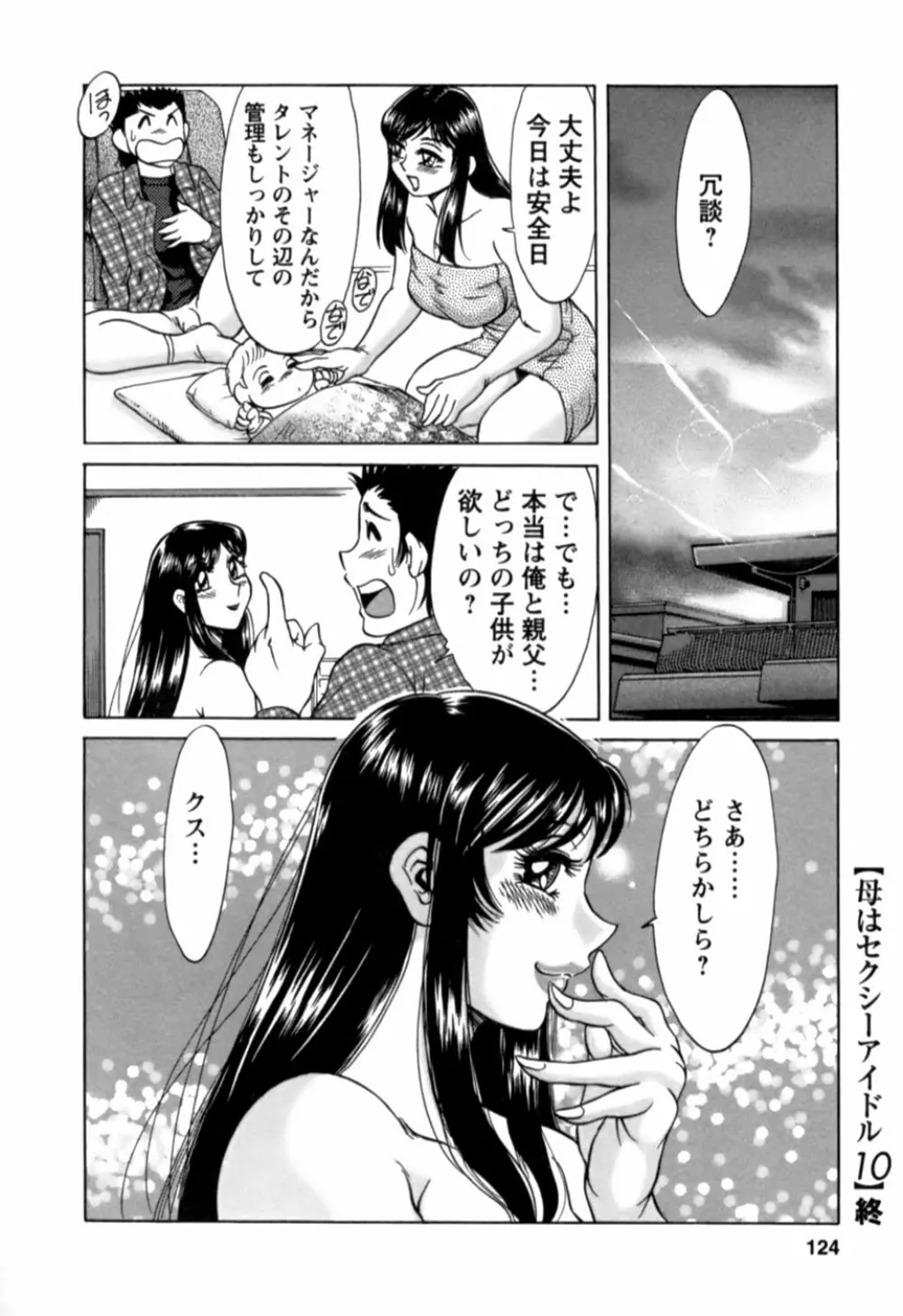 母はセクシーアイドル 2 Page.125