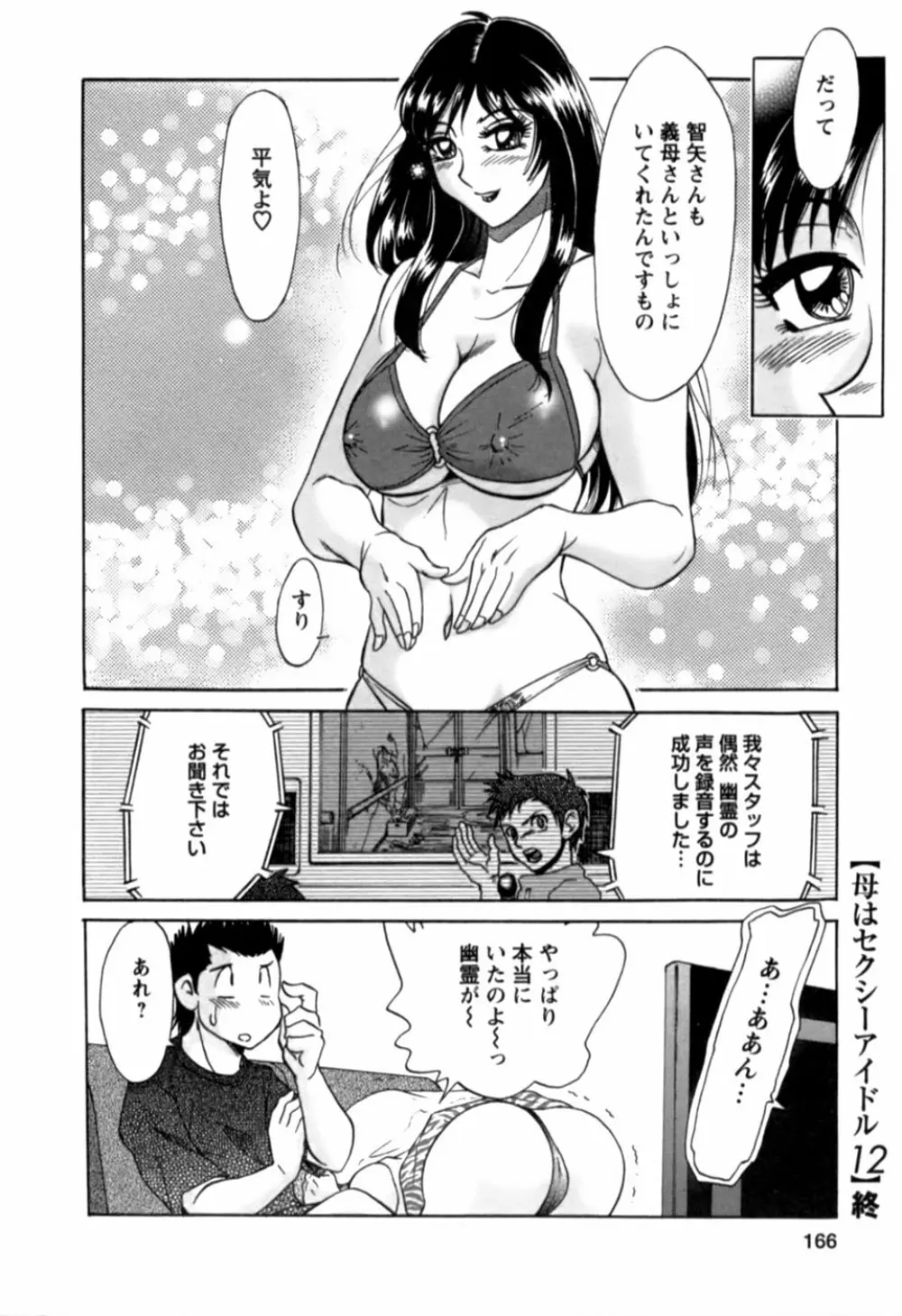 母はセクシーアイドル 2 Page.167