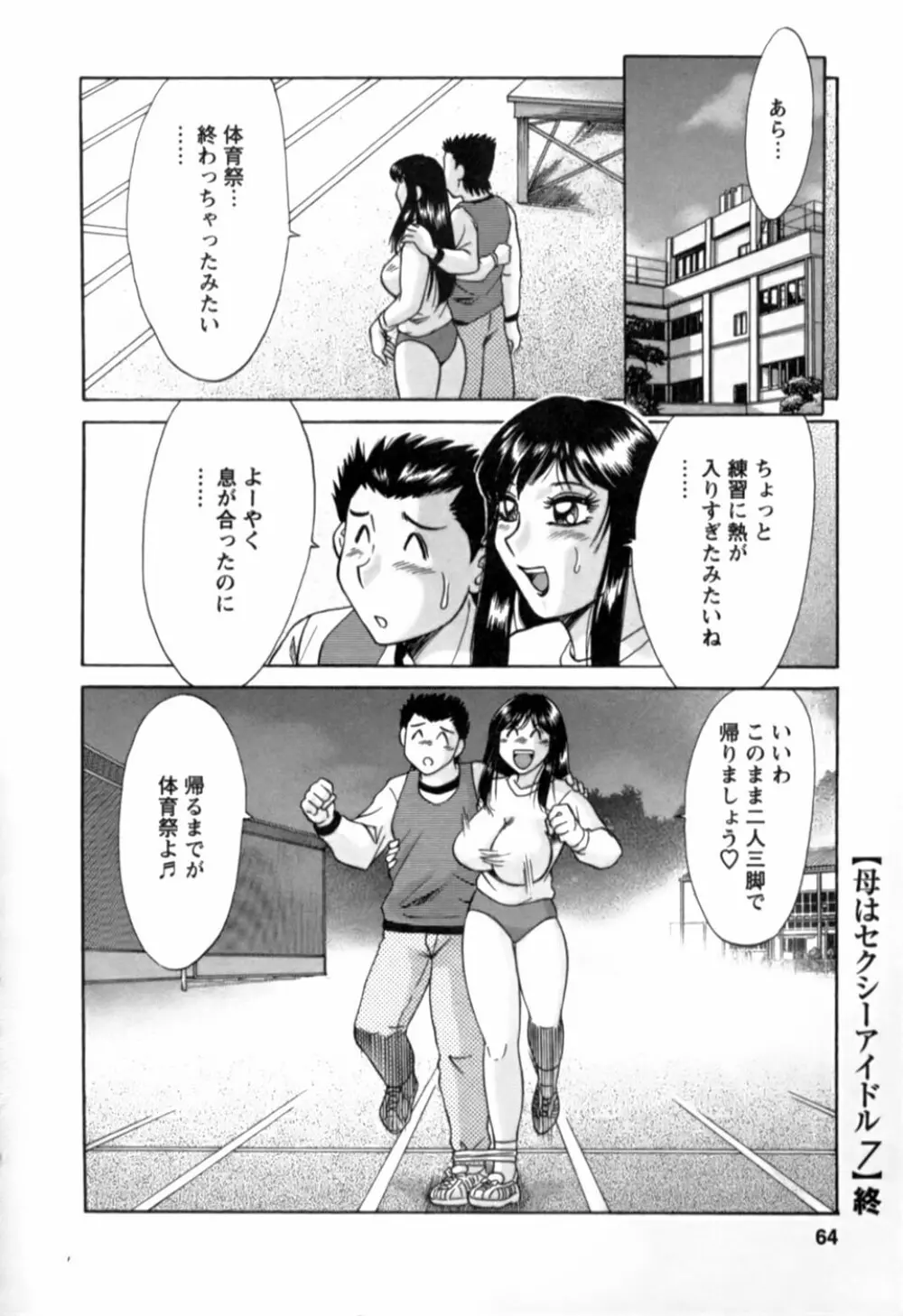 母はセクシーアイドル 2 Page.65