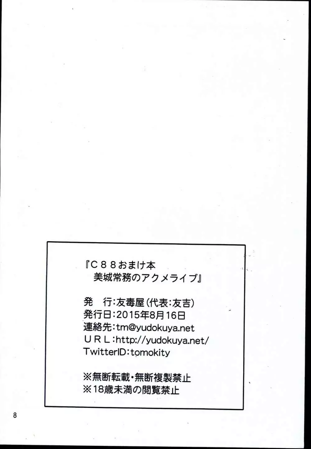 美城常務のアクメライブ Page.8