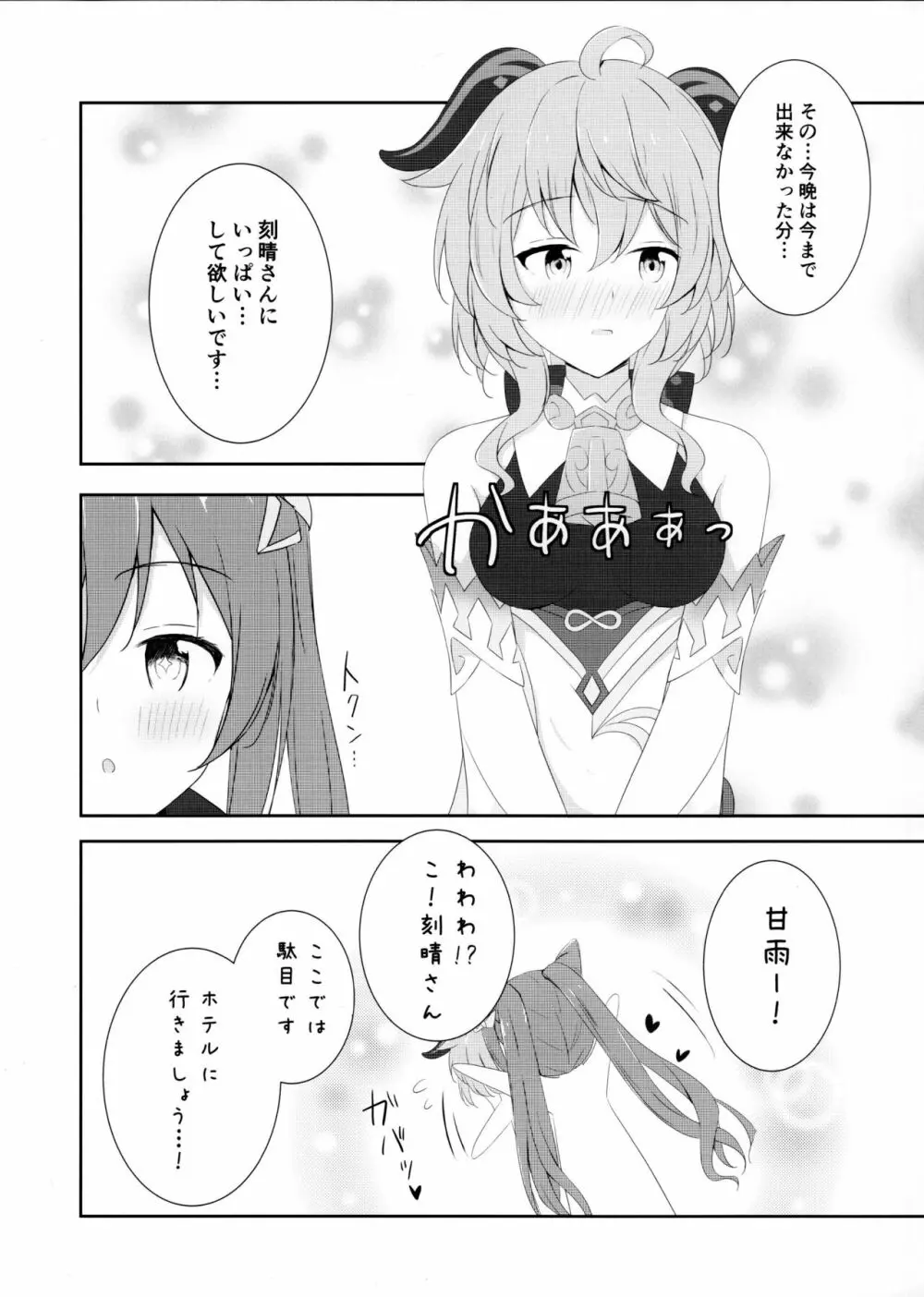 刻甘はえっちがしたい! Page.7