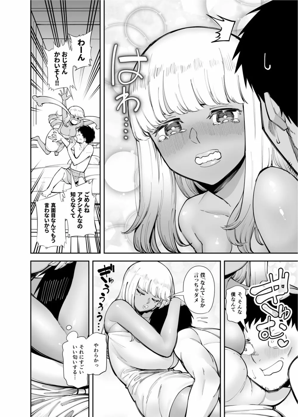 おじさんをよしよししてくれる黒ギャル Page.6