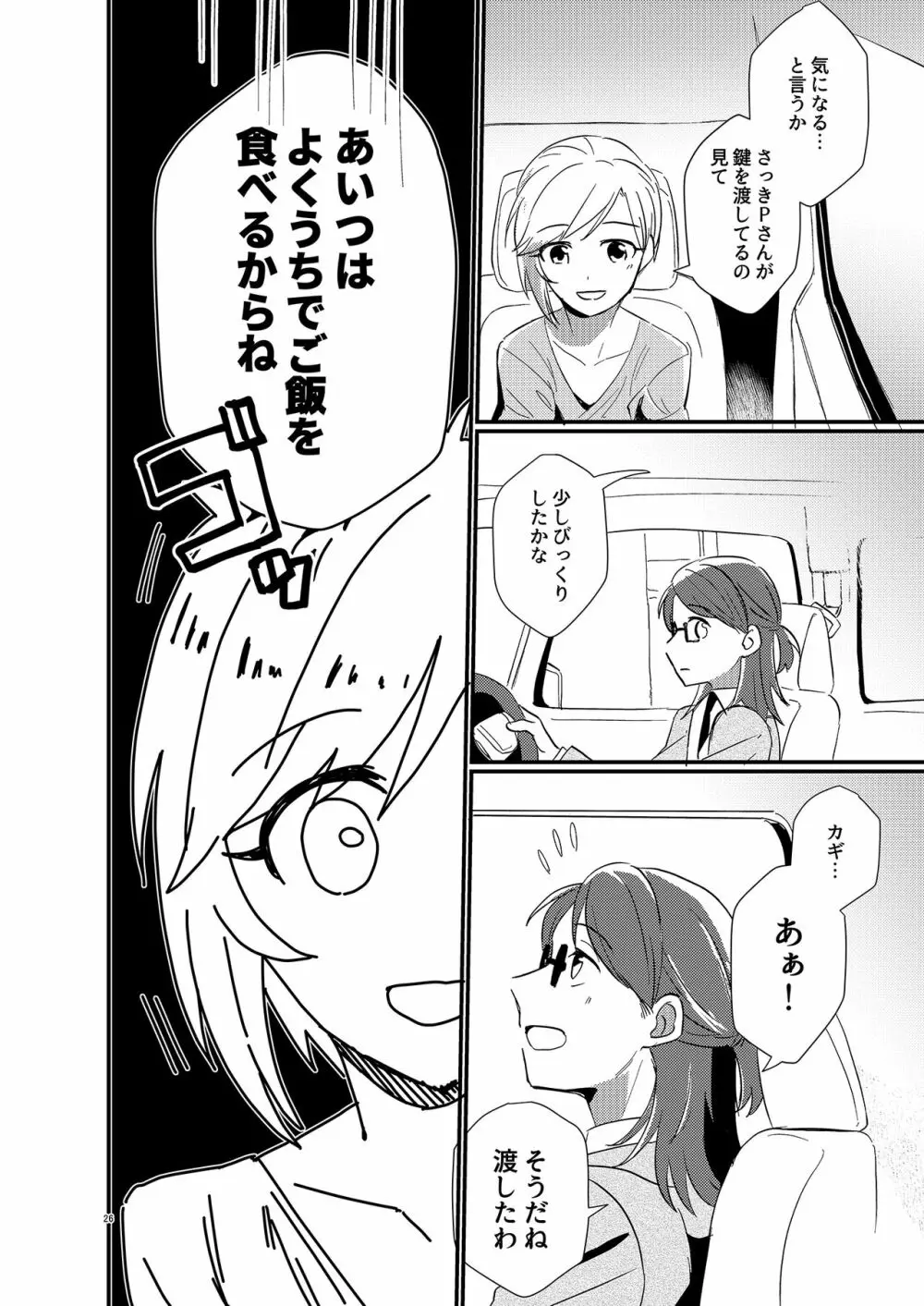 アイドルがプロデューサーを好きなワケがない! Page.26