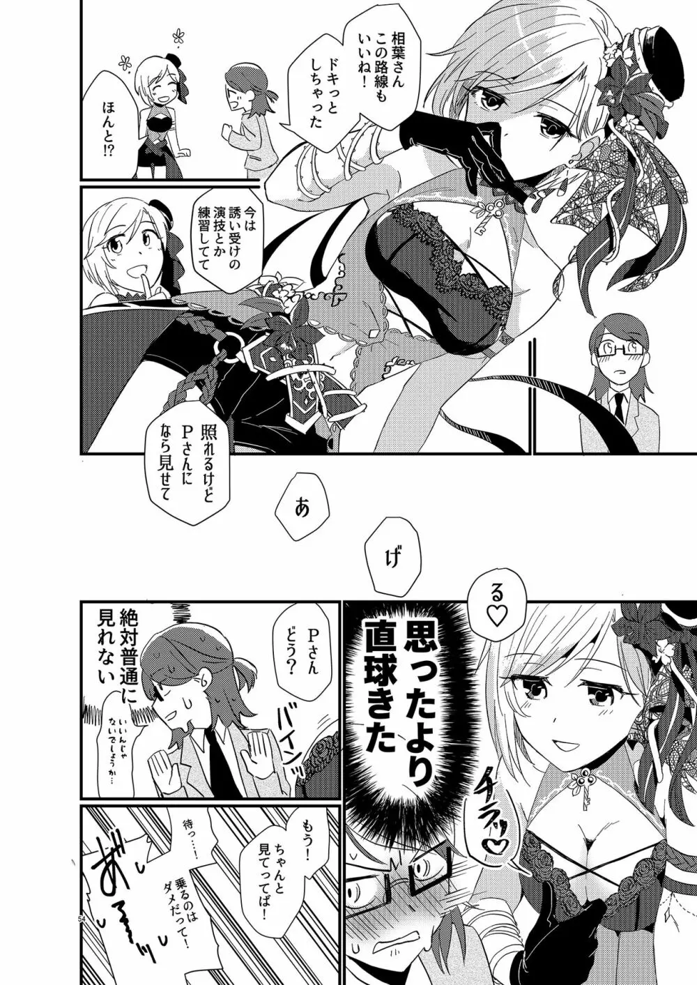 アイドルがプロデューサーを好きなワケがない! Page.54