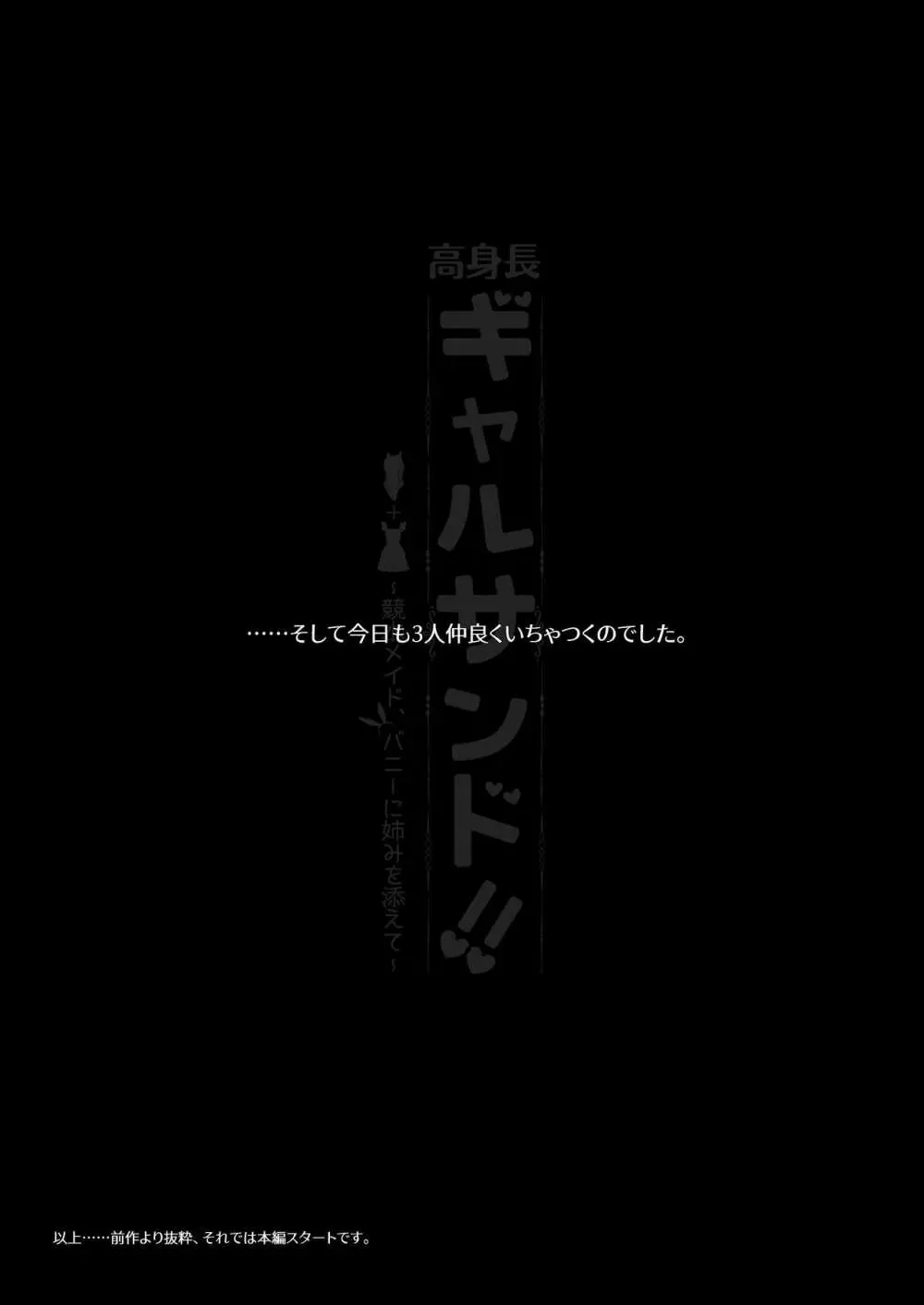 高身長ギャルサンド!~競水メイド、バニーに姉みを添えて~ Page.9