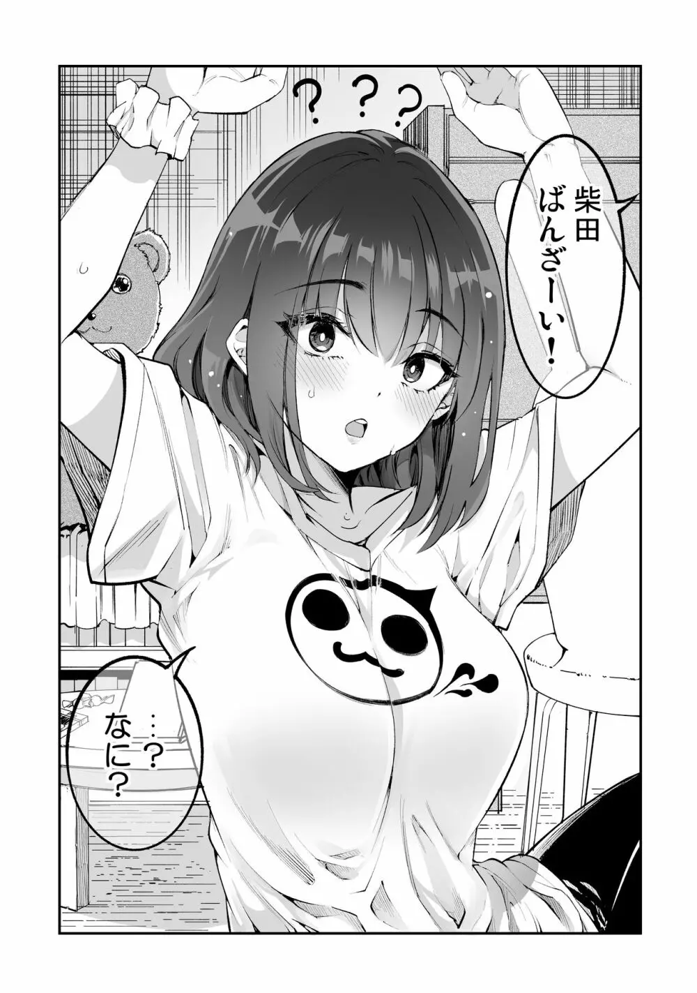 柴田さんとの駆け引き Page.38