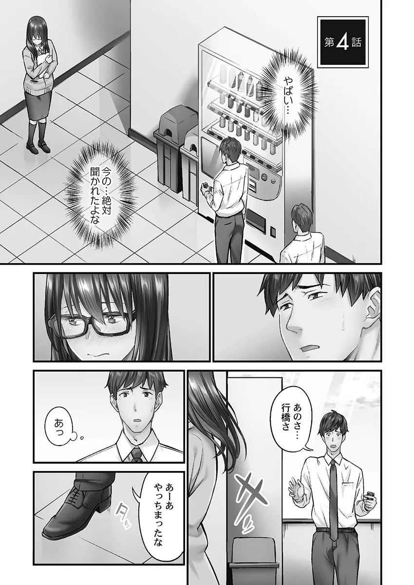 じみへんっ!! ~地味子を変えちゃう純異性交遊~ Page.81