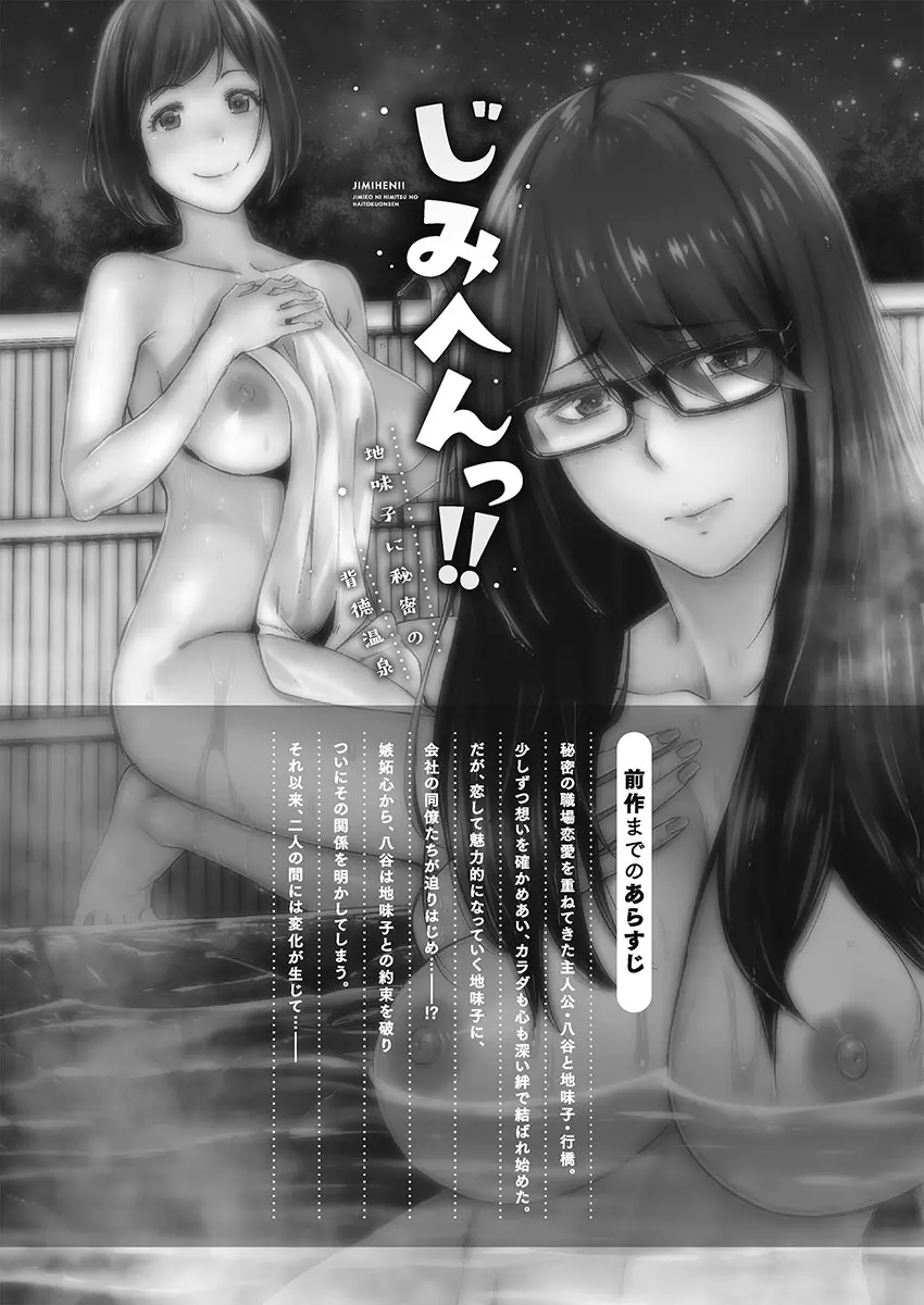 じみへんっ!! ~地味子に秘密の背徳温泉~ Page.3