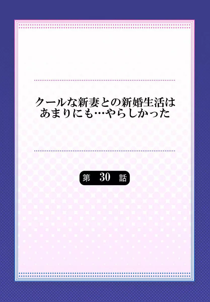 クールな新妻との新婚生活はあまりにも…やらしかった 30 Page.2