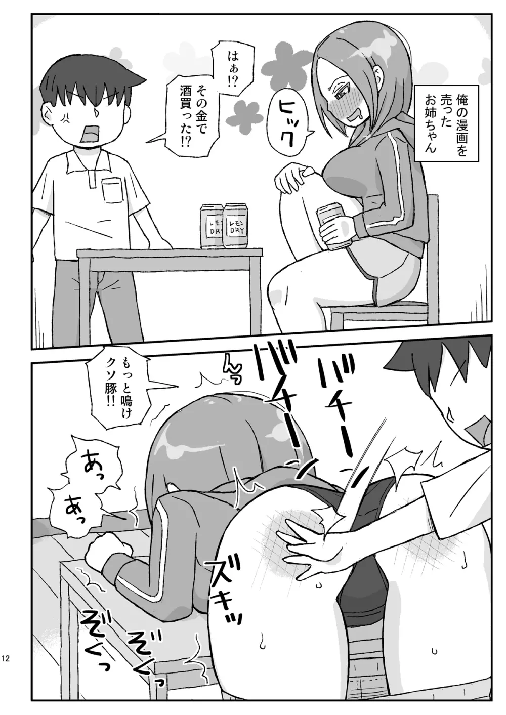 酔ったお姉ちゃんは何をされても記憶にない Page.12