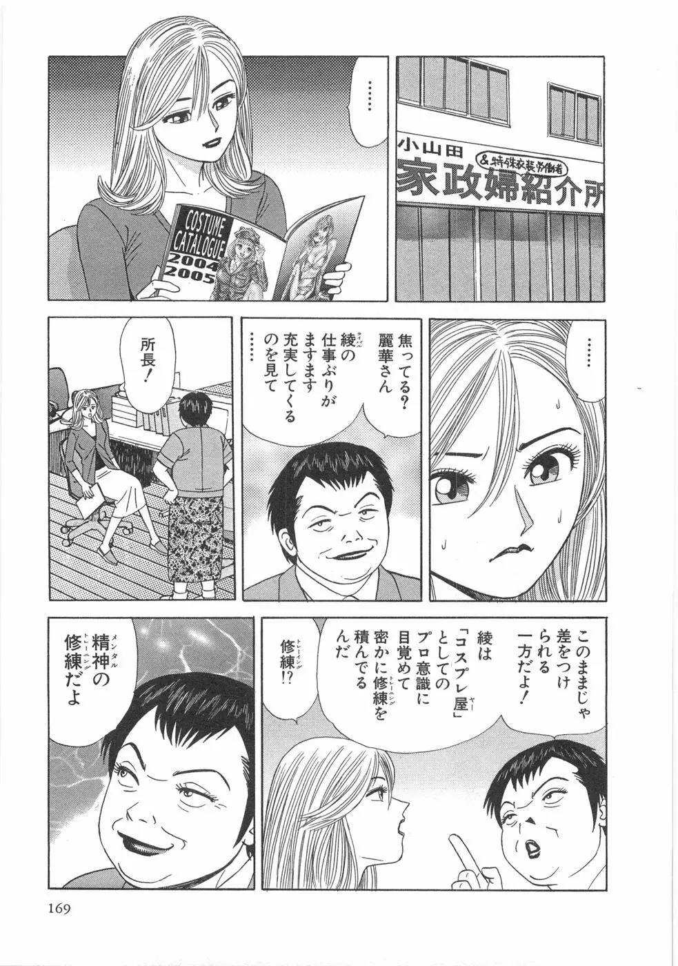 コスプレ屋アヤヤ Page.171