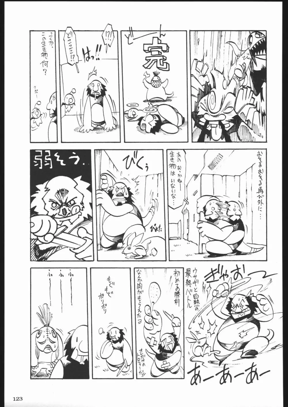 荒縄軍曹 Page.122