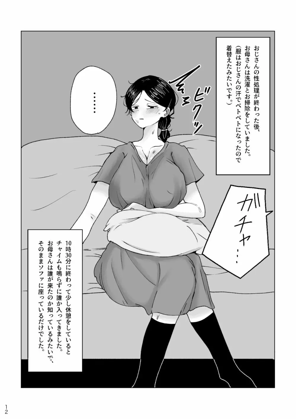 僕のお母さんの一日 Page.12