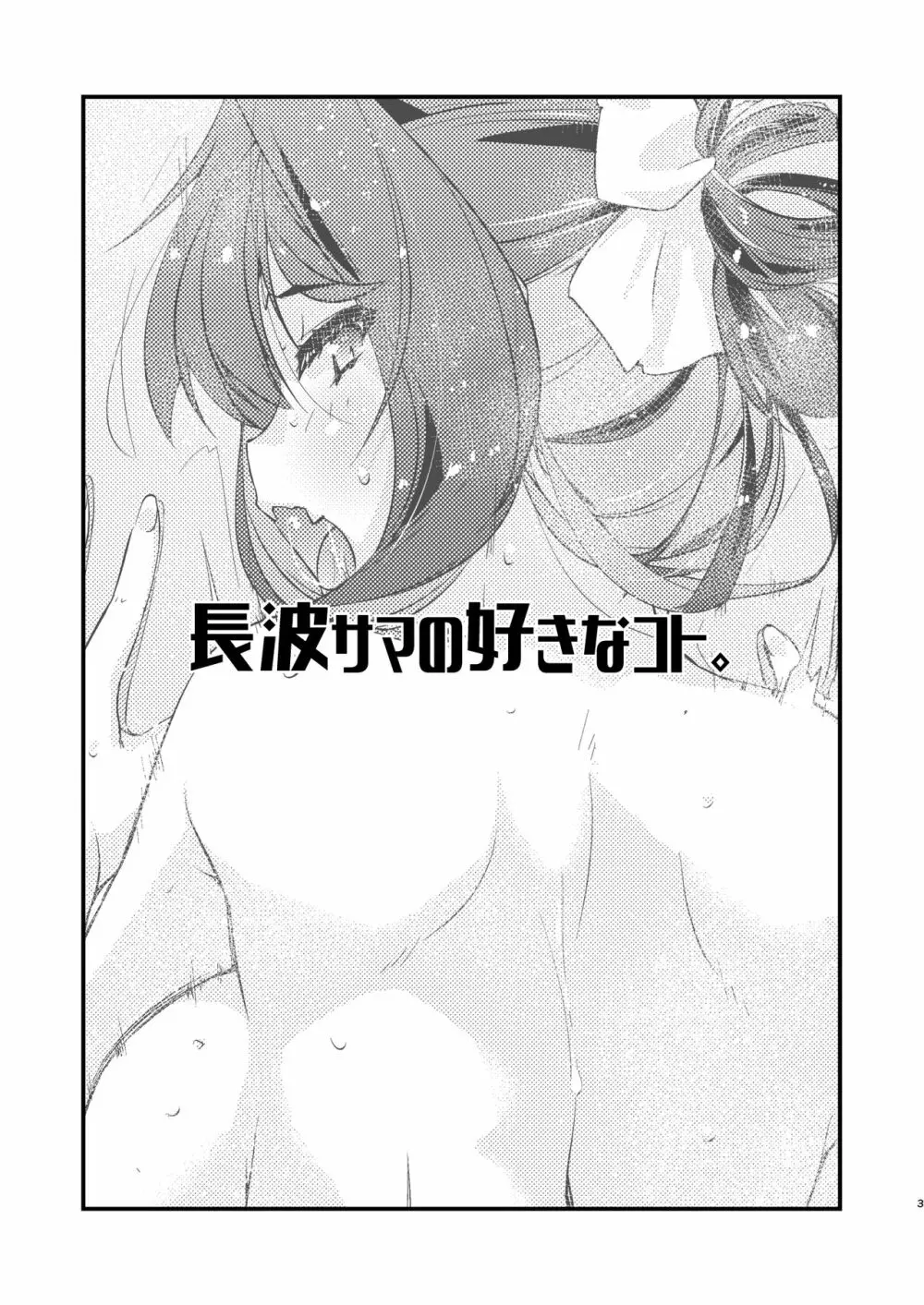 長波サマの好きなコト。 Page.2