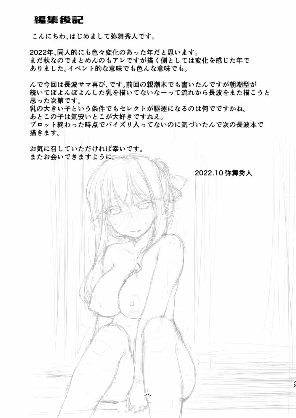 長波サマの好きなコト。 Page.24