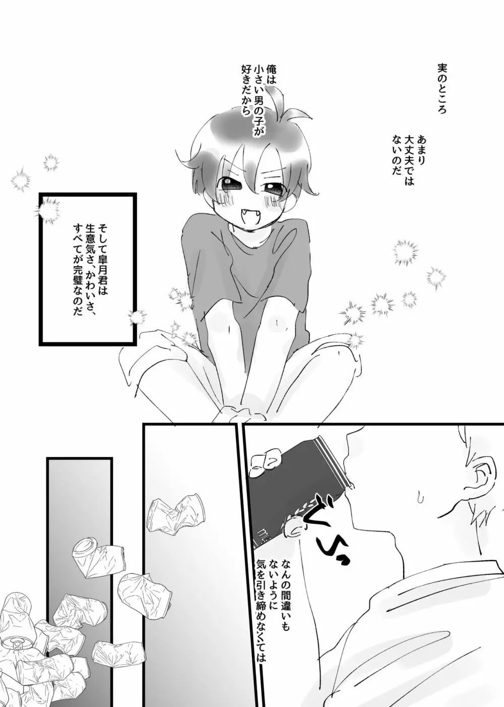 となりのおとこのこ Page.5