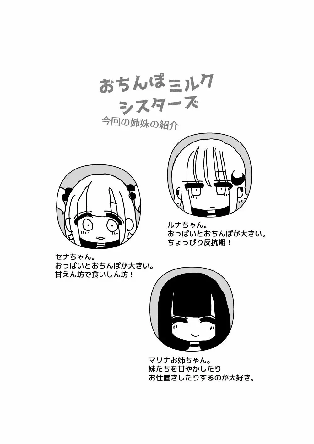 おちんぽミルクシスターズ Page.1