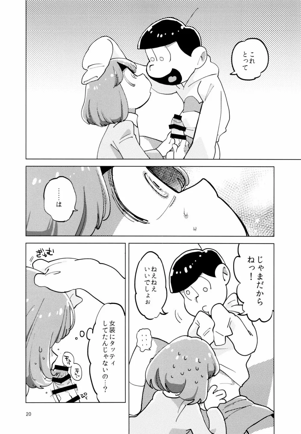 あまえびお寿司 (牛乳/拙者) 君たちピーチ・パパイヤ・マンゴーだね (おそ松さん) Page.20