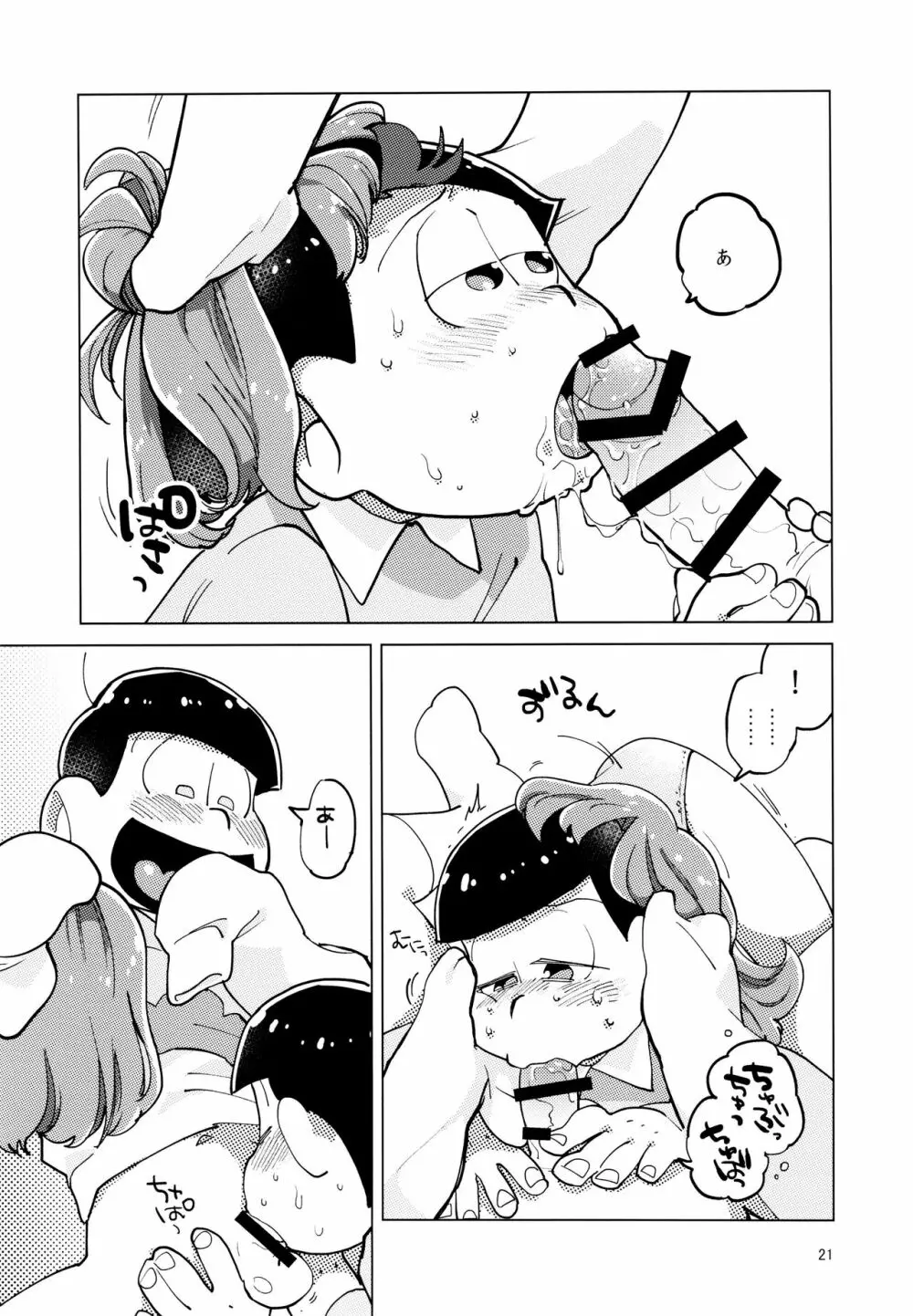 あまえびお寿司 (牛乳/拙者) 君たちピーチ・パパイヤ・マンゴーだね (おそ松さん) Page.21