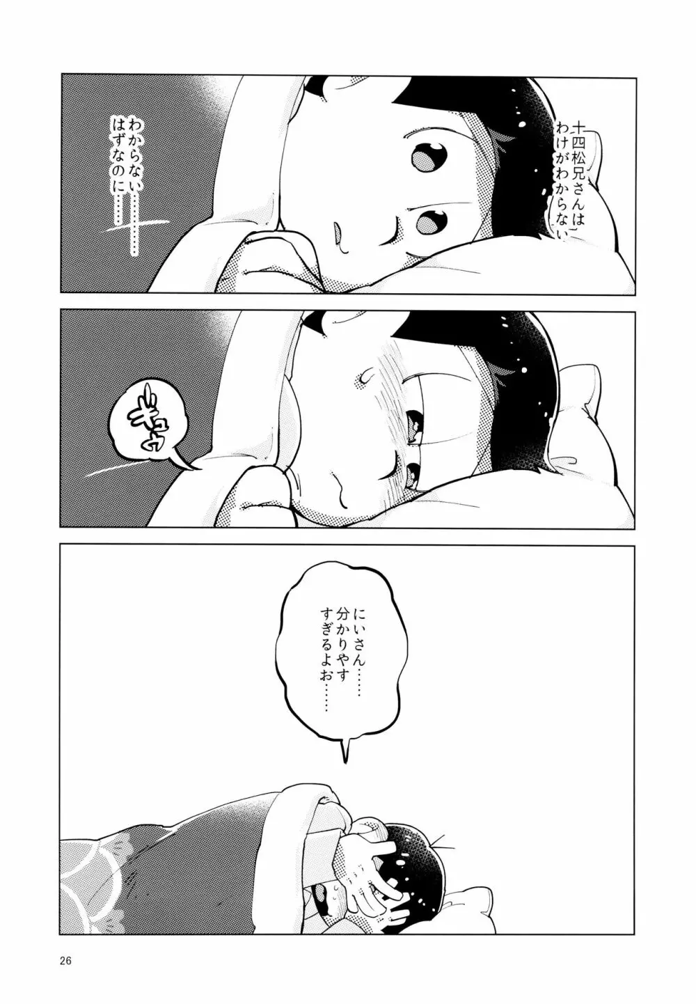 あまえびお寿司 (牛乳/拙者) 君たちピーチ・パパイヤ・マンゴーだね (おそ松さん) Page.26