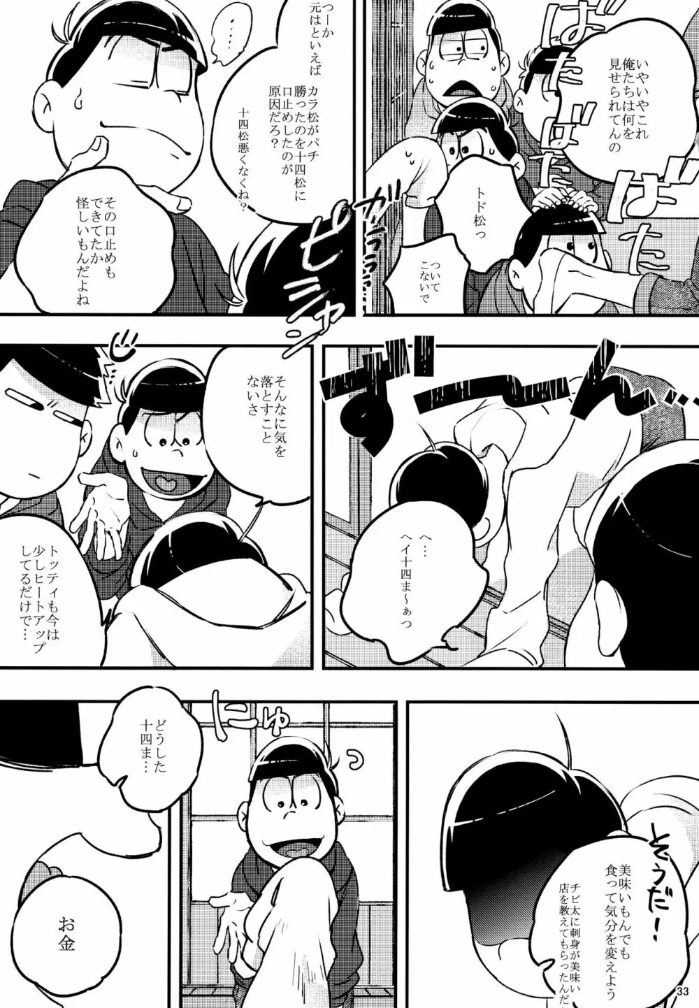 あまえびお寿司 (牛乳/拙者) 君たちピーチ・パパイヤ・マンゴーだね (おそ松さん) Page.33