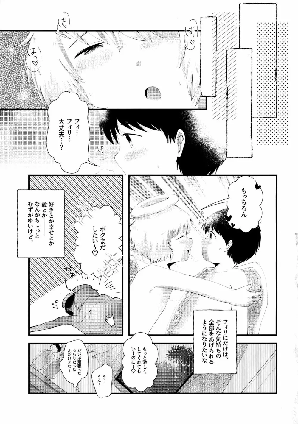 とびっきりの愛を、君に。 Page.24