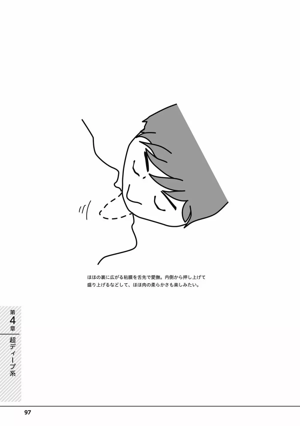 唇と舌の性感開発・キス完全マニュアル イラスト版……とろキス Page.99