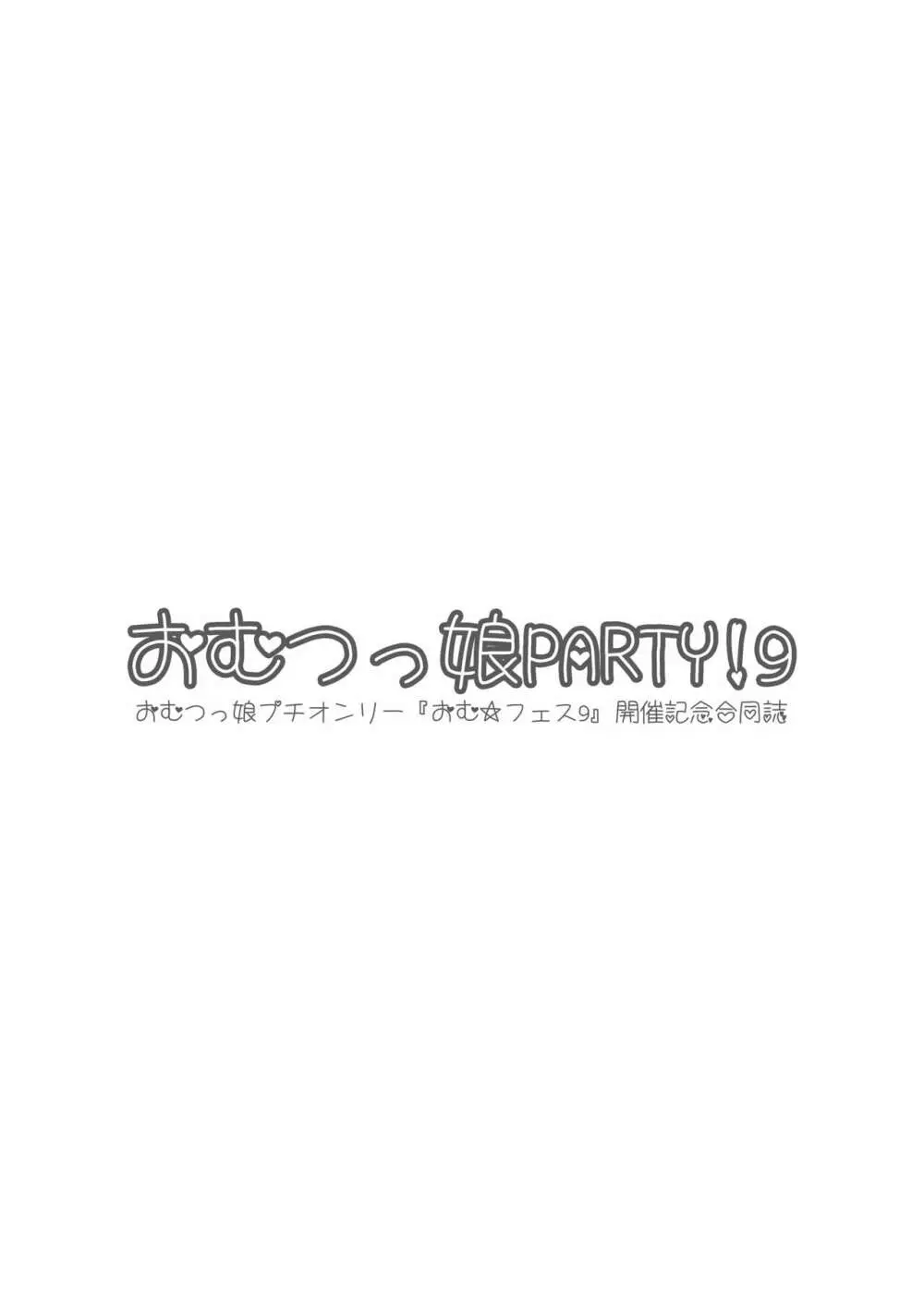 おむ☆フェス8開催記念合同誌「おむつっ娘PARTY!9」 Page.2