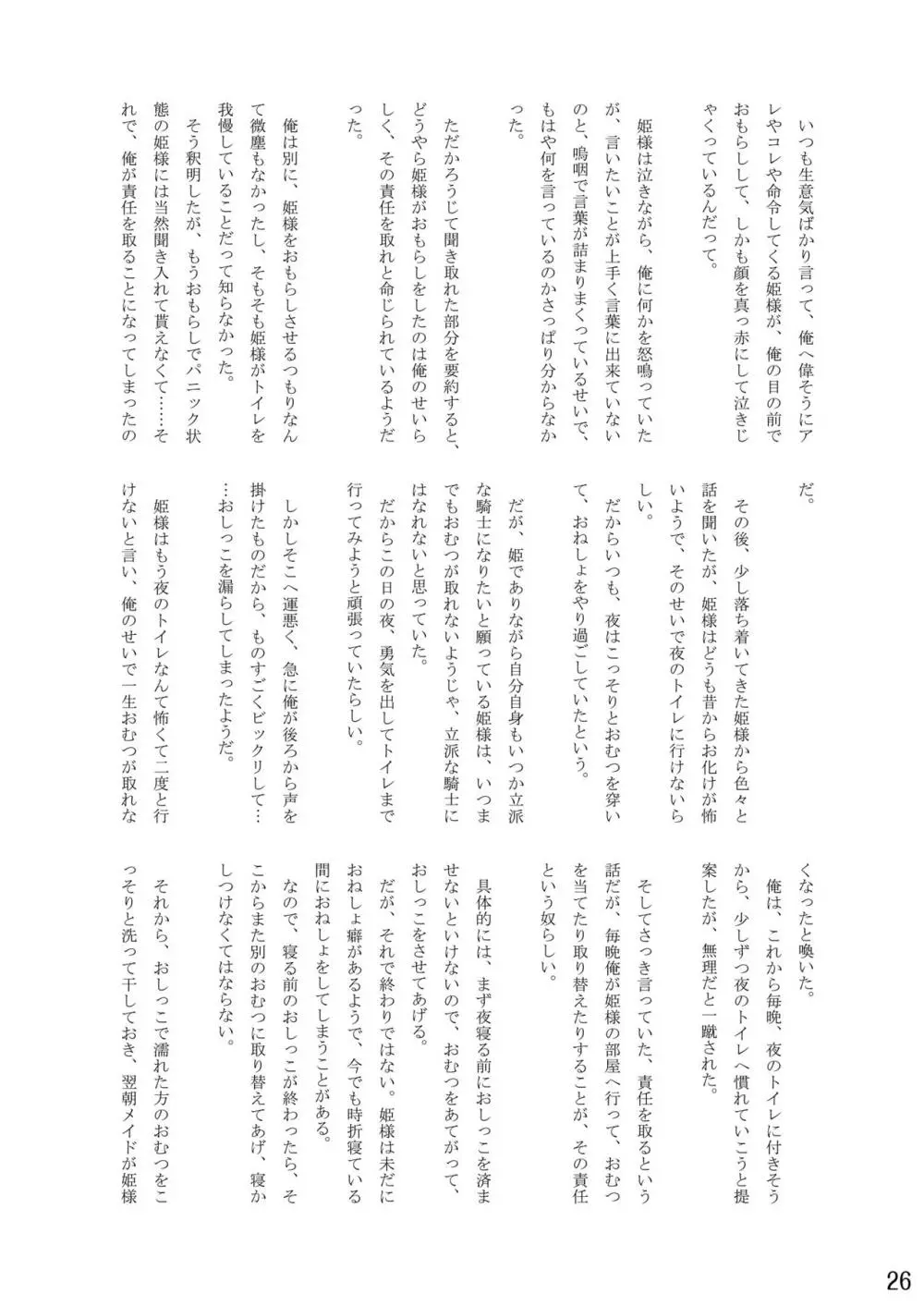 おむ☆フェス8開催記念合同誌「おむつっ娘PARTY!9」 Page.26