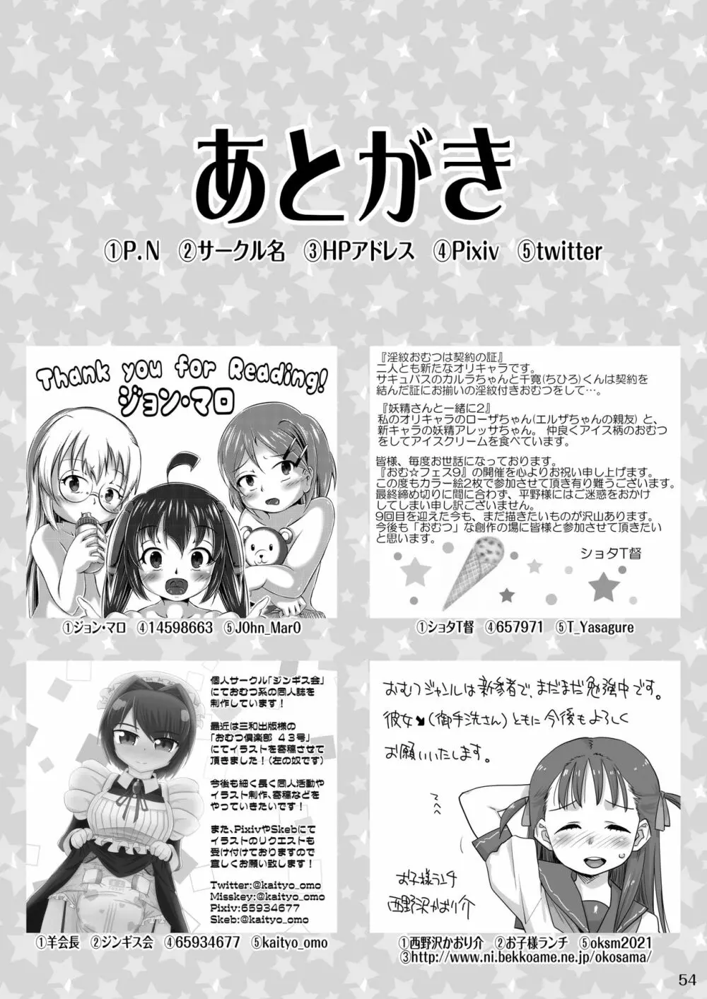 おむ☆フェス8開催記念合同誌「おむつっ娘PARTY!9」 Page.54
