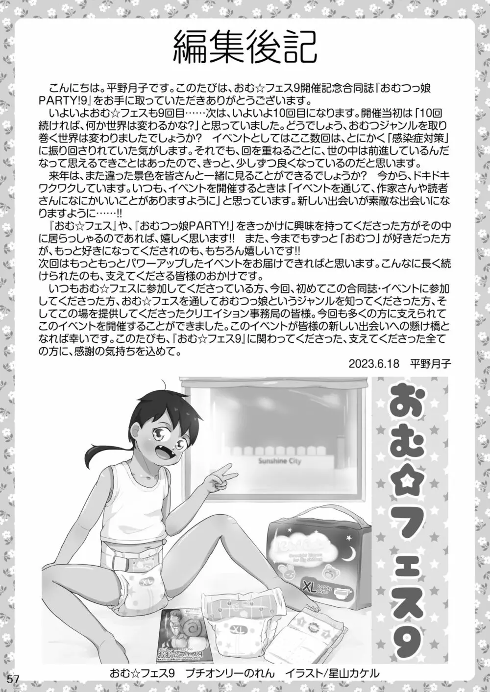 おむ☆フェス8開催記念合同誌「おむつっ娘PARTY!9」 Page.57