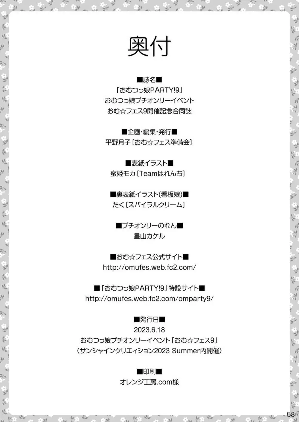 おむ☆フェス8開催記念合同誌「おむつっ娘PARTY!9」 Page.58
