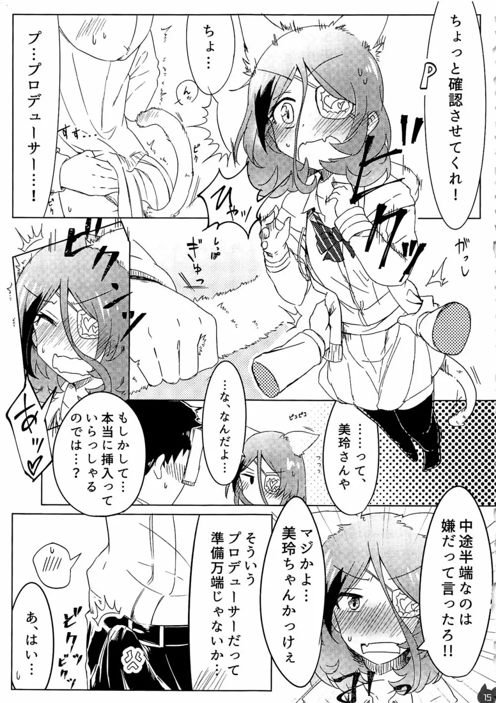 みれえっち合同誌 えっちじゃないモンッ!! Page.14