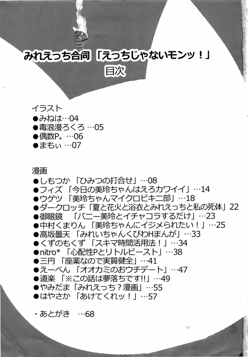 みれえっち合同誌 えっちじゃないモンッ!! Page.2