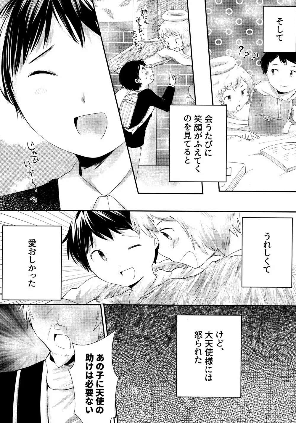 天使のはねやすめ Page.23