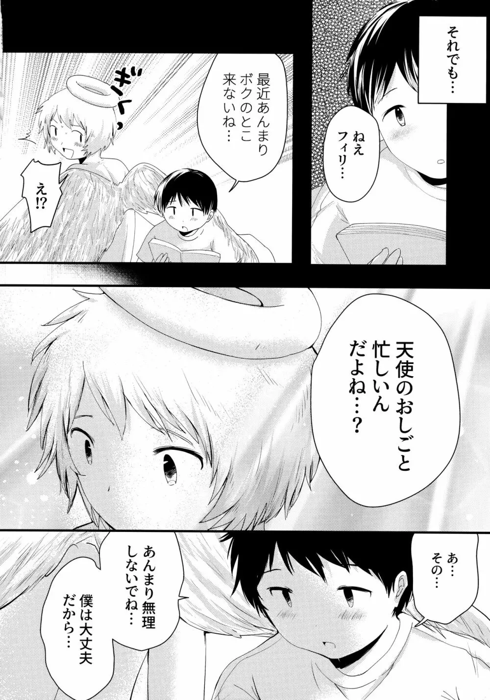 天使のはねやすめ Page.25