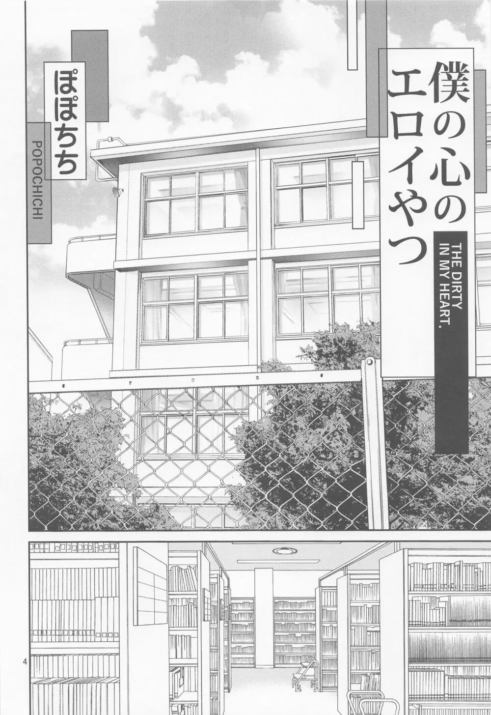 僕の心のエロイやつ Page.3