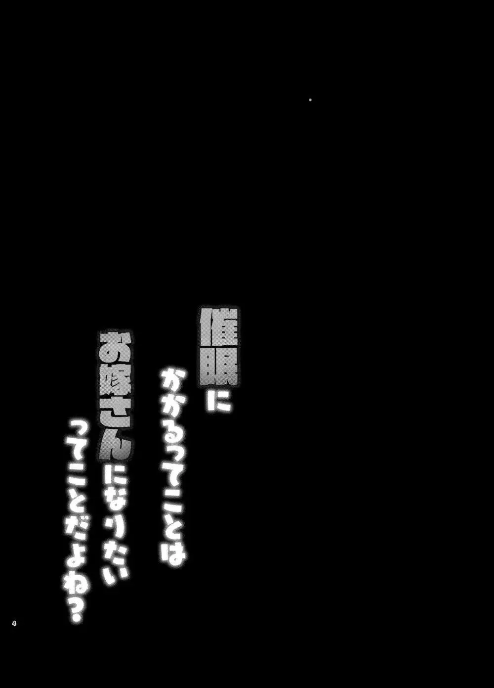 催眠にかかるってことはお嫁さんになりたいってことだよね? Page.3