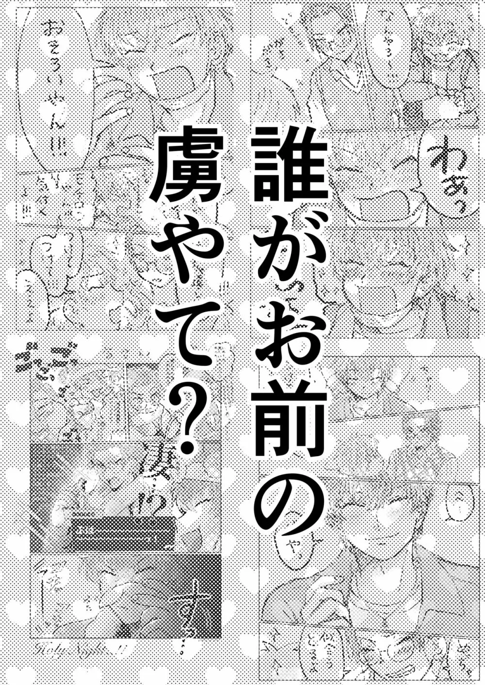 誰がお前の虜やて? Page.3