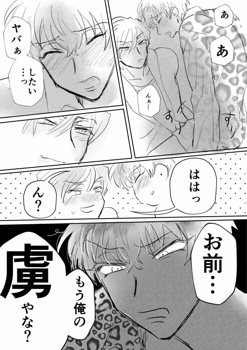 誰がお前の虜やて? Page.7