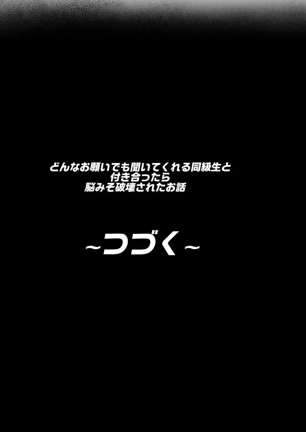 どんなお願いでも聞いてくれる同級生と付き合ったら脳みそ破壊されたお話 Page.72