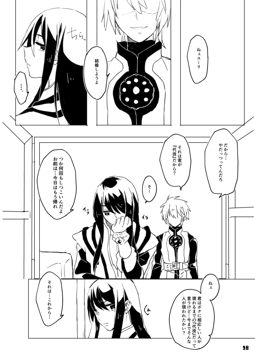 旦那さまは騎士団長 Page.28