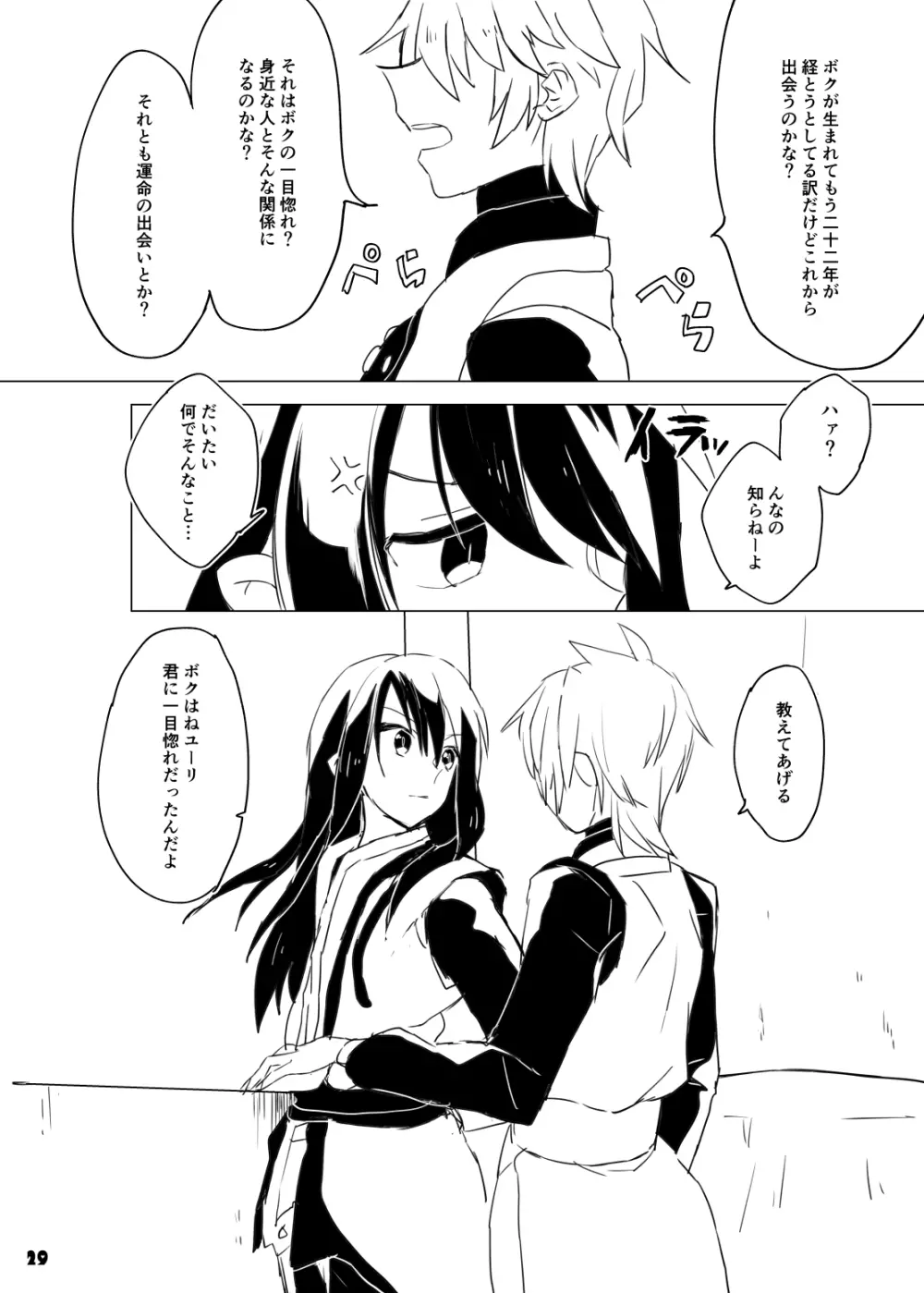 旦那さまは騎士団長 Page.29