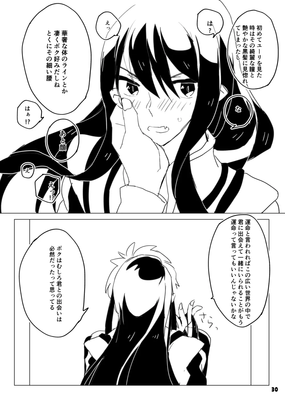 旦那さまは騎士団長 Page.30