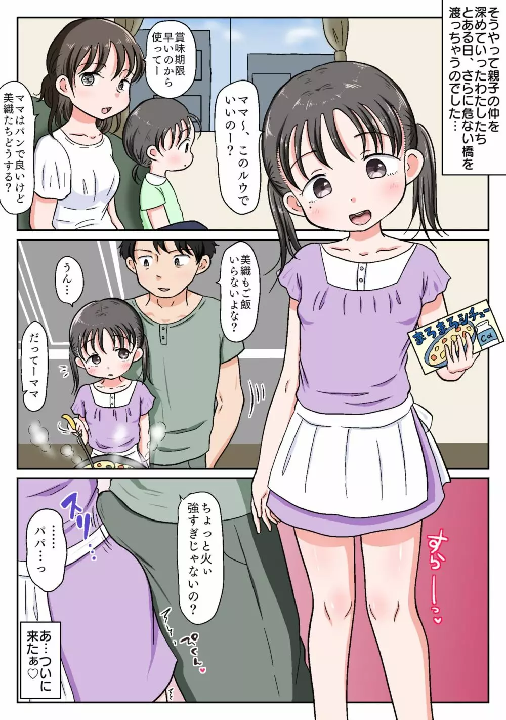 父娘ホンモノ性教育2～ママには言えないえっちな日常～【台詞差分付き】 Page.39