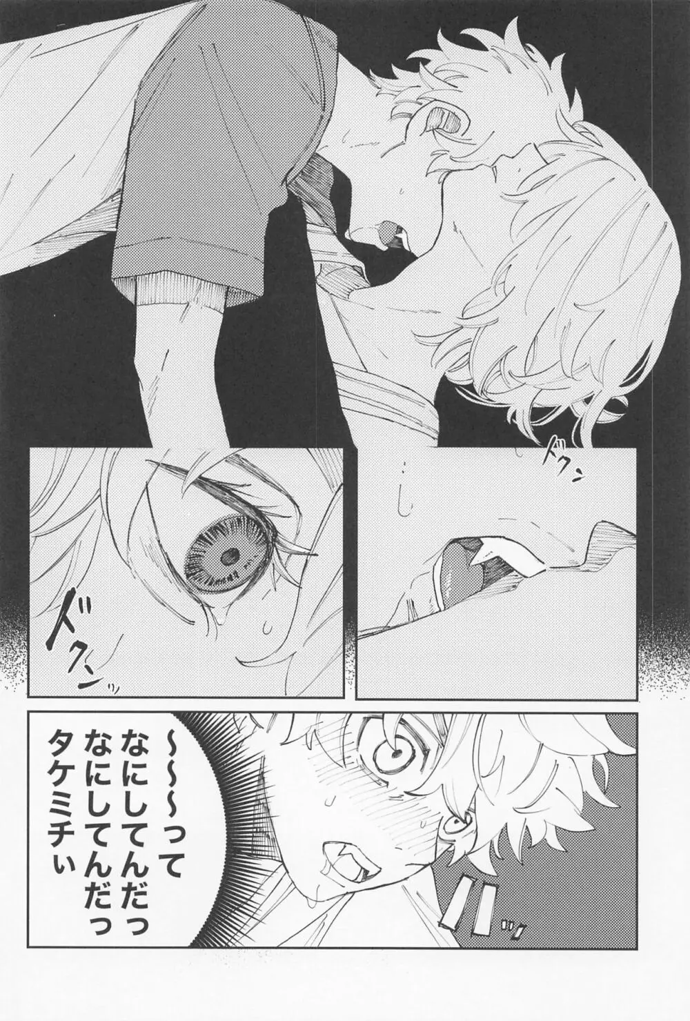 君のせいでバグりまくり Page.25