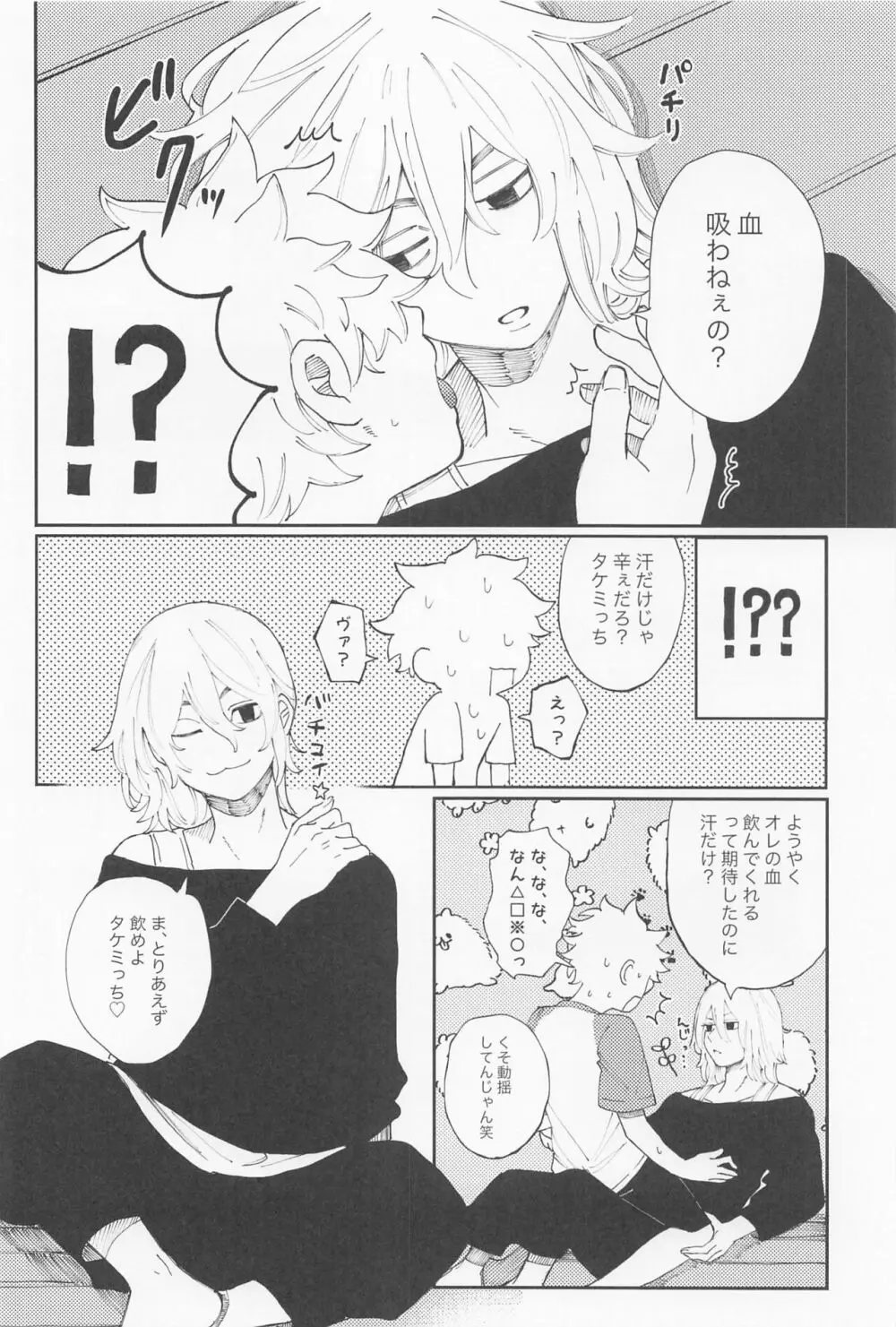 君のせいでバグりまくり Page.27