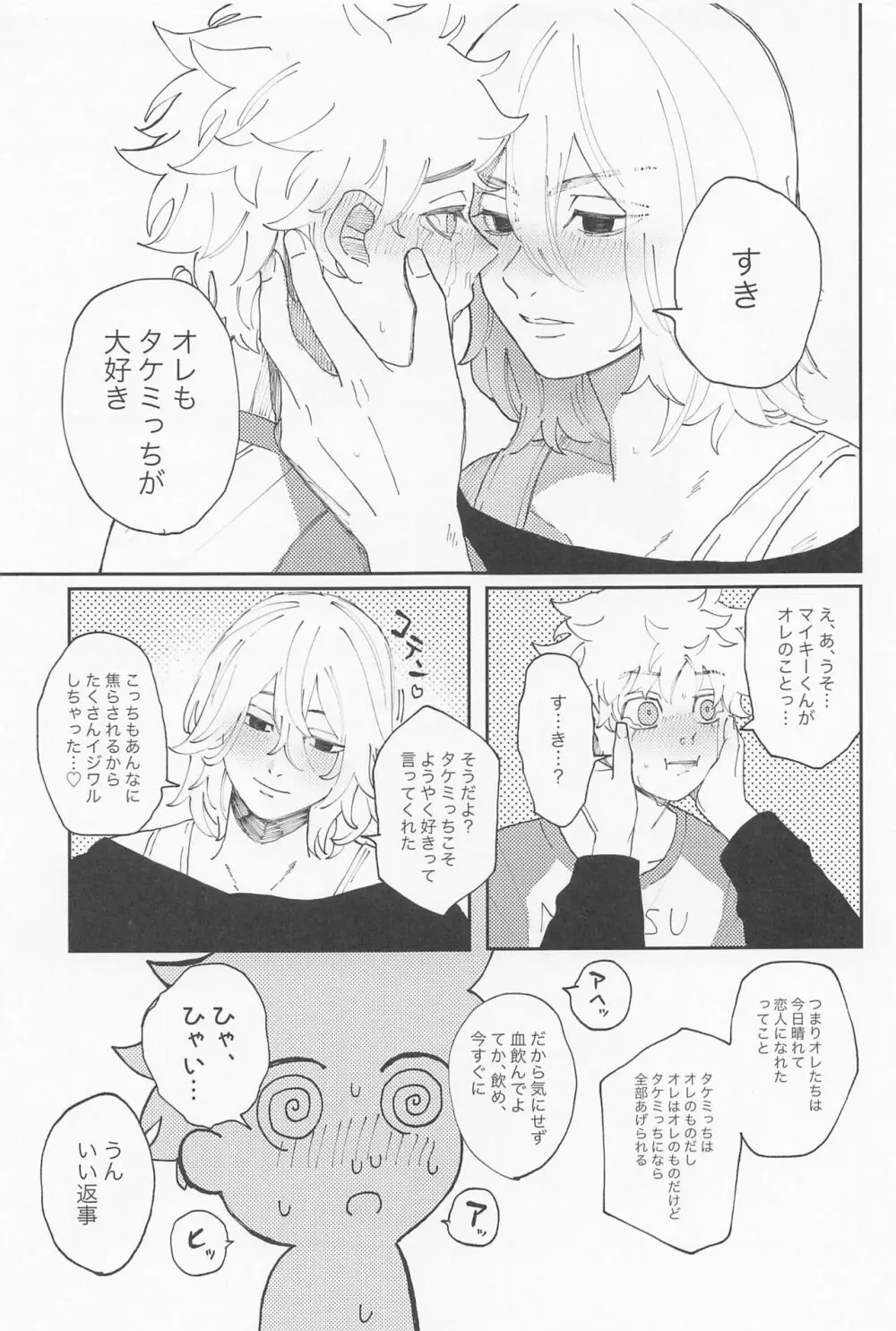 君のせいでバグりまくり Page.32