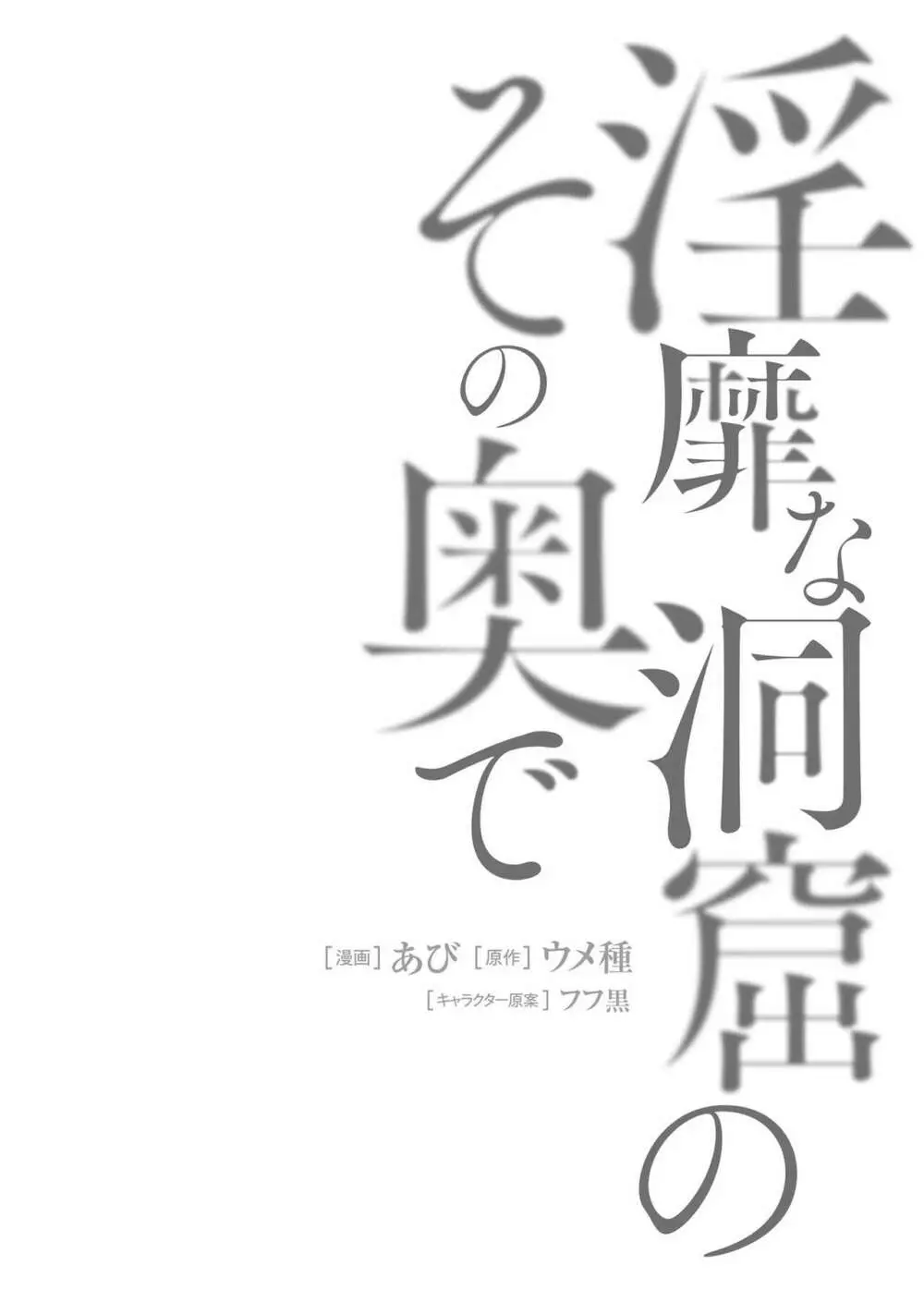 淫靡な洞窟のその奥で2 Page.128